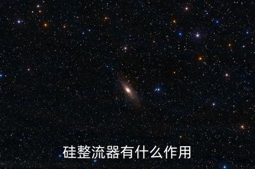 硅整流器有什么作用