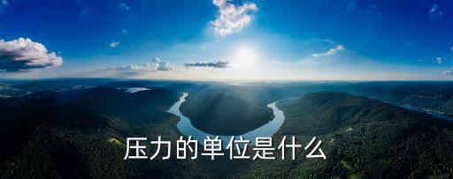 壓力的單位是什么