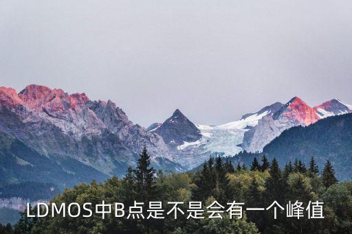LDMOS，LDMOS中B點是不是會有一個峰值