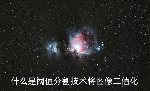 閾值分割，什么是閾值分割技術(shù)將圖像二值化