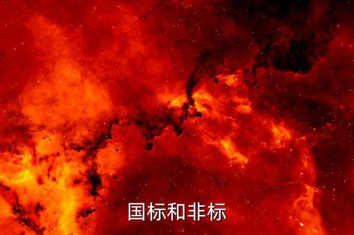 國標和非標的區(qū)別，國標和非標有什么區(qū)別