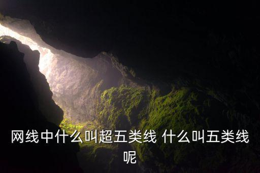 網(wǎng)線中什么叫超五類線 什么叫五類線呢