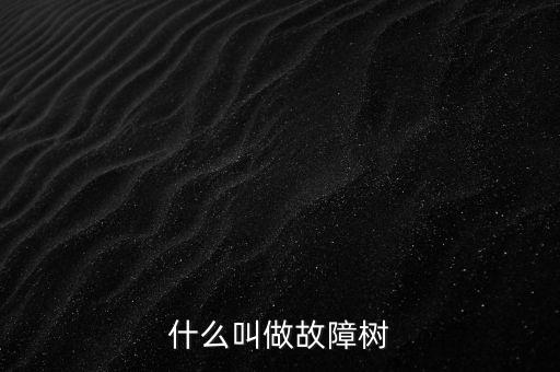 什么叫做故障樹