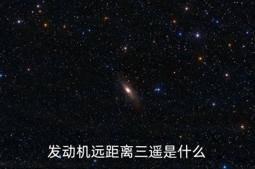 發(fā)動(dòng)機(jī)遠(yuǎn)距離三遙是什么