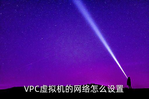 VPC虛擬機(jī)的網(wǎng)絡(luò)怎么設(shè)置