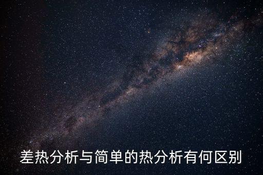 差熱分析與簡單的熱分析有何區(qū)別