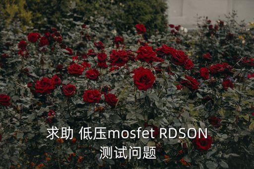 求助 低壓mosfet RDSON 測試問題
