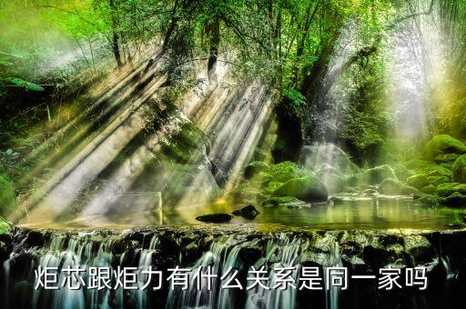 炬力，炬芯跟炬力有什么關系是同一家嗎