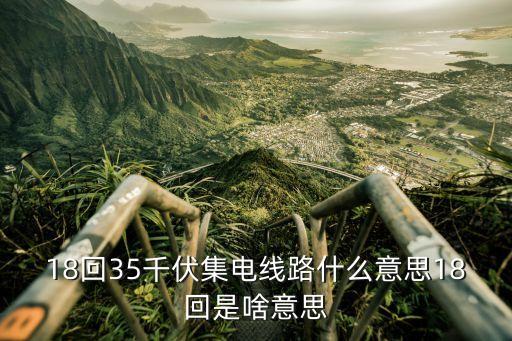 集電線路，風(fēng)力發(fā)電機(jī)集電線路一般選擇什么形式