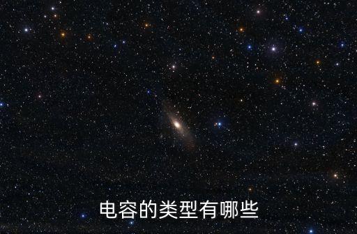 電容的類型有哪些