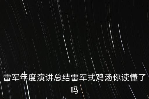雷軍年度演講總結(jié)雷軍式雞湯你讀懂了嗎
