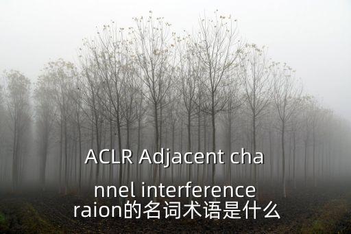 ACLR Adjacent channel interference raion的名詞術(shù)語是什么
