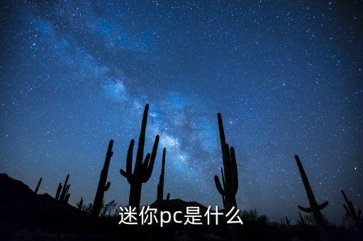 迷你pc是什么