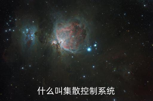 什么叫集散控制系統(tǒng)