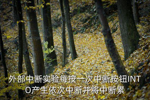 外部中斷實(shí)驗(yàn)，求單片機(jī)c51外部中斷實(shí)驗(yàn)的c語(yǔ)言代碼或者思路要求在補(bǔ)充  搜