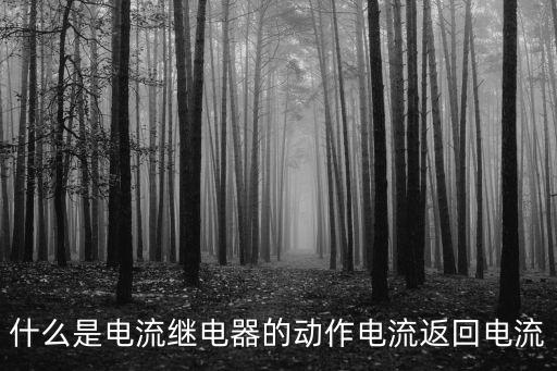 動作電流，漏電開關動作電流和不動作電流有什么區(qū)別