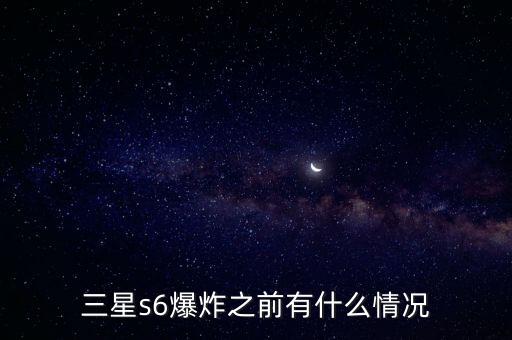 三星s6爆炸之前有什么情況