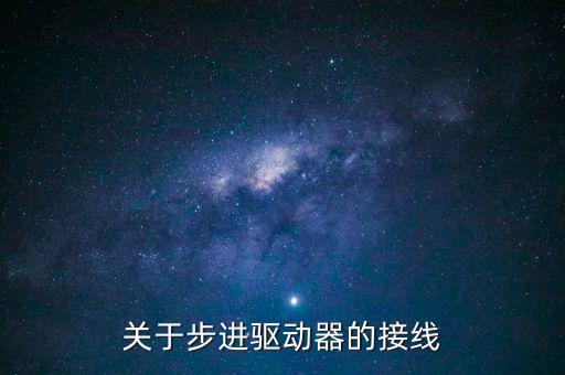 關(guān)于步進(jìn)驅(qū)動(dòng)器的接線
