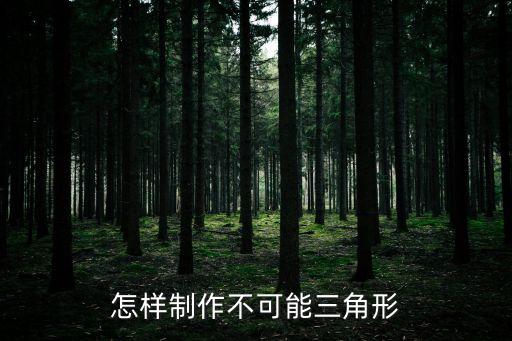 不可能三角，怎樣制作不可能三角形