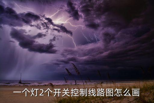 一個(gè)燈2個(gè)開關(guān)控制線路圖怎么畫