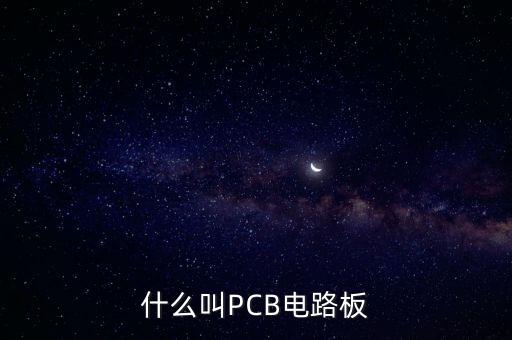 什么叫PCB電路板