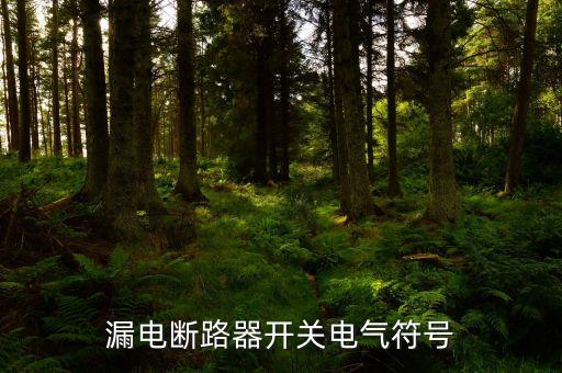 斷路器符號及圖形，斷路器符號
