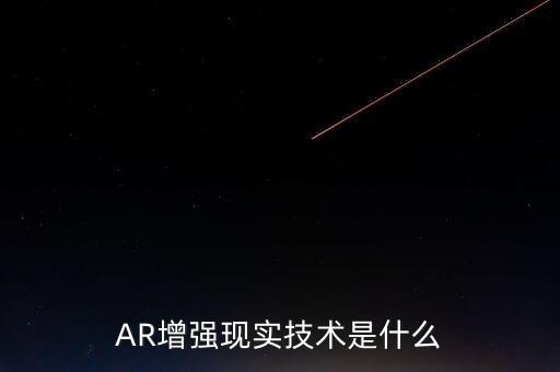 AR增強(qiáng)現(xiàn)實(shí)技術(shù)是什么