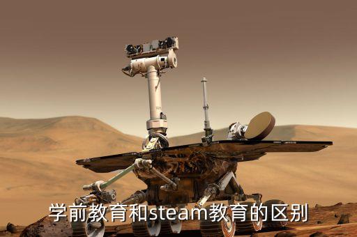 steam教學(xué)，學(xué)前教育和steam教育的區(qū)別