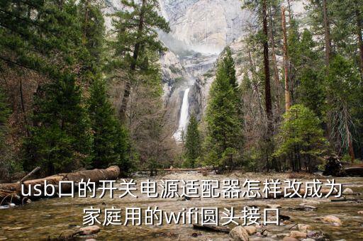 開關(guān)電源網(wǎng)，usb口的開關(guān)電源適配器怎樣改成為家庭用的wifi圓頭接口