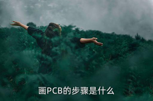畫PCB的步驟是什么