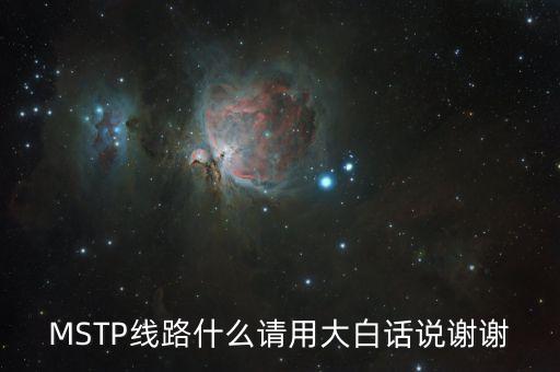 mstp，MSTP線路什么請用大白話說謝謝