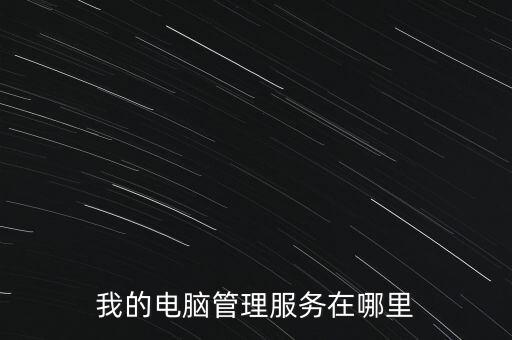 我的電腦管理服務在哪里