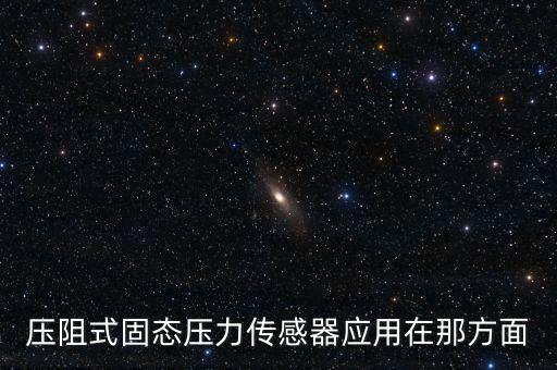 壓阻式固態(tài)壓力傳感器應(yīng)用在那方面