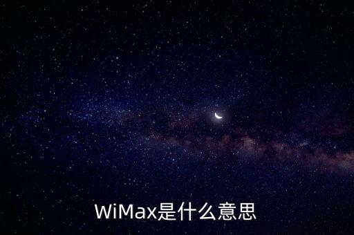 WiMax是什么意思