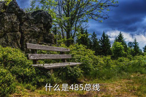 什么是485總線
