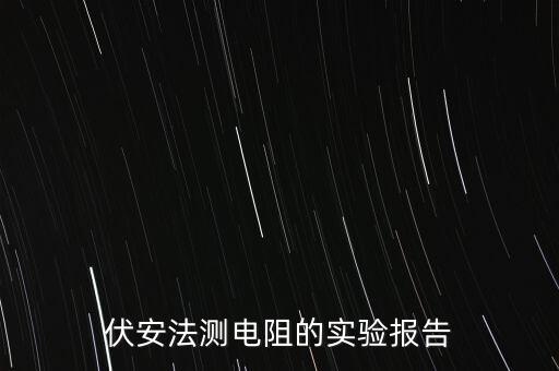 伏安法測(cè)電阻實(shí)驗(yàn)報(bào)告，某同學(xué)用伏安法測(cè)電阻擬出下列實(shí)驗(yàn)報(bào)告實(shí)驗(yàn)?zāi)康?學(xué)習(xí)運(yùn)用電壓