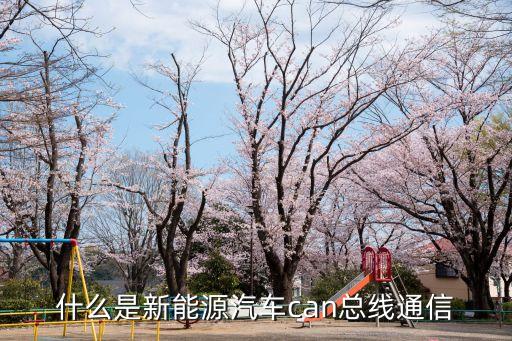 can通訊，can通訊和RS485有什么區(qū)別canhigh和canlow在通訊中起什么作用