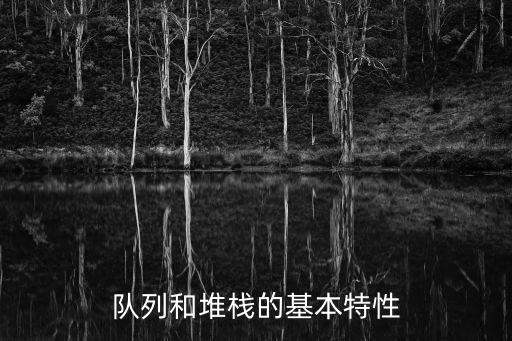 隊(duì)列和堆棧的基本特性