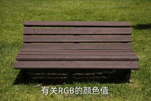 rgb值，有關(guān)RGB的顏色值
