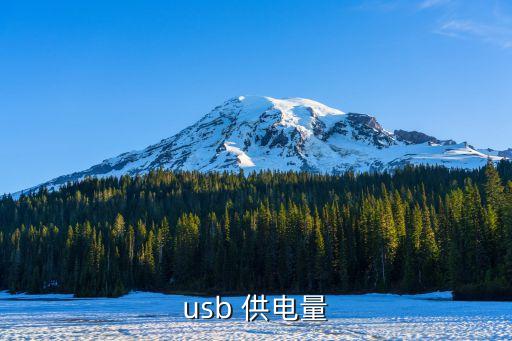 usb供電，USB供電原理圖