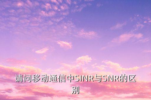 snr信噪比，無線信道中SNR門限值是多少