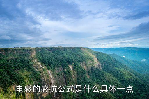 電感的感抗公式是什么具體一點