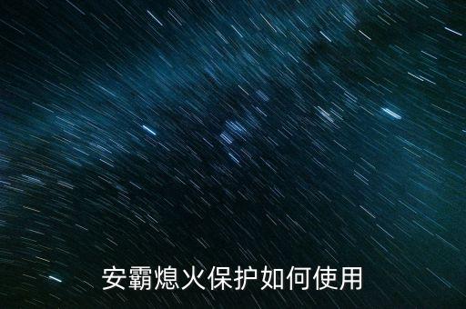 安霸熄火保護如何使用