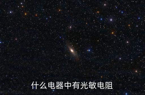 什么電器中有光敏電阻