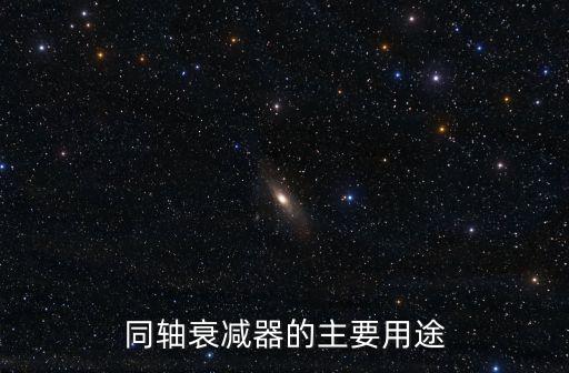 同軸衰減器的主要用途