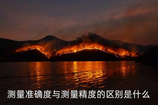 測量準確度與測量精度的區(qū)別是什么