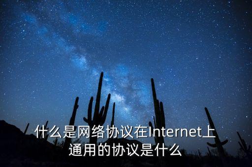 什么是網(wǎng)絡(luò)協(xié)議在Internet上通用的協(xié)議是什么