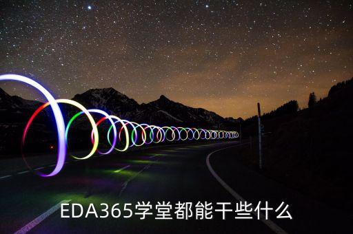 eda365，請(qǐng)問(wèn)EDA365 Skill 的注冊(cè)碼怎么搞啊