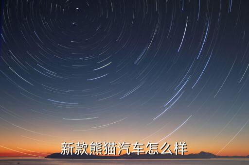 neta汽車，新款熊貓汽車怎么樣
