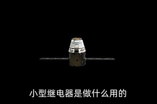 小型繼電器，小型繼電器是做什么用的